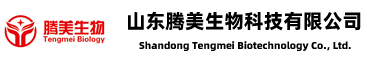 山东腾美生物科技有限公司
